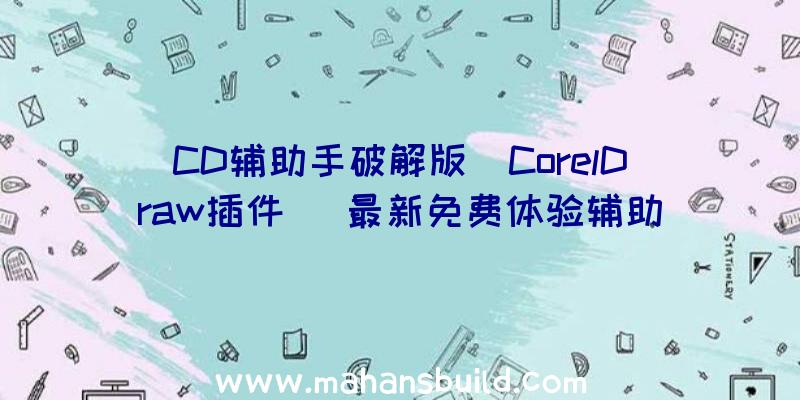 CD辅助手破解版(CorelDraw插件)